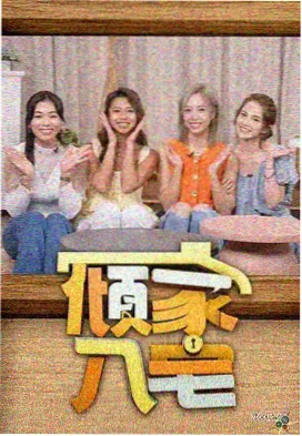 深夜访客惊悚综艺